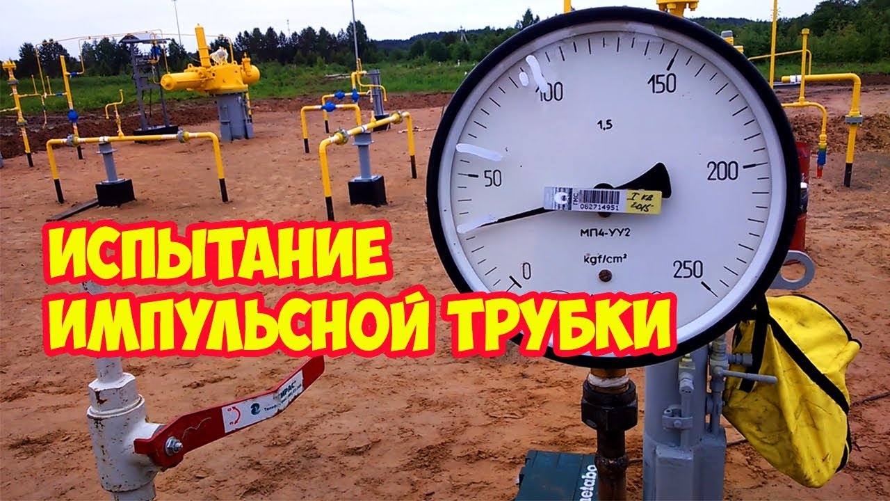 Испытание импульсной трубки - YouTube