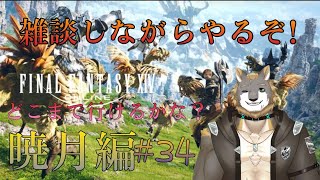 【FFXIV】暁月の終焉編【雑談配信＆ゲーム配信】#34獣人VTuber柊木イオ/ #獣人VTuber #獣人 #VTuber #FF14 #ファイナルファンタジーxiv