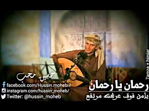 رحمان يارحمان بصوت الفنان حسين محب