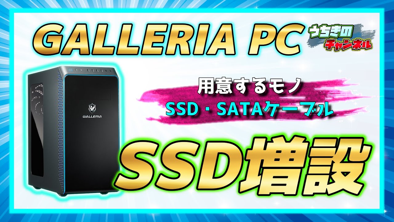 ガレリアPCにSSDを増設!!取り付けと設定方法の紹介【SSD増設】GALLERIA 
