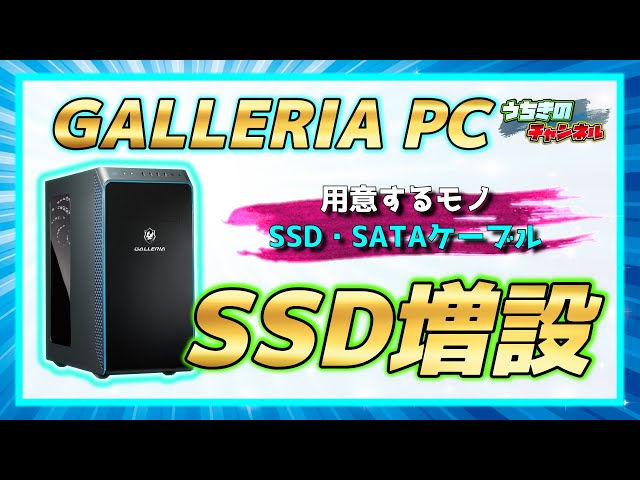 ガレリアPCにSSDを増設!!取り付けと設定方法の紹介【SSD増設 ...