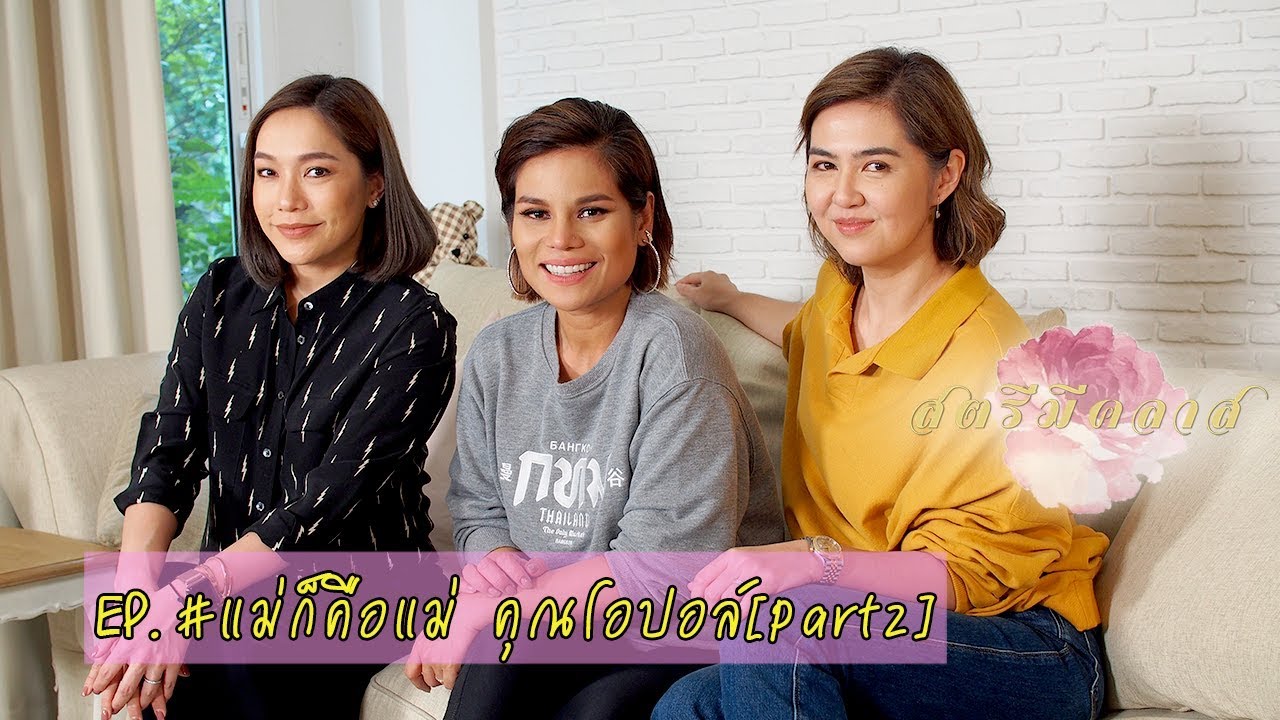 สตรีมีคลาส StreeMeClass EP86 | #แม่ก็คือแม่ แม่โอป [2]