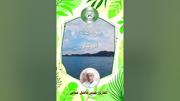 سورة التوبة -  القارئ مثنى فاضل  - الاوشار