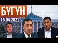 Садыр Жапаров дары ойлоп таптыбы? Убактылуу өкмөткө каршы иш козголду