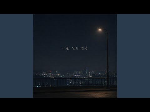 너를 잊는 연습