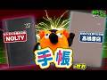 【2大メーカーの闘い】手帳の世界 ~有隣堂しか知らない世界446~