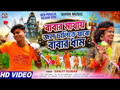 বাবার মাথায় জল ঢালিতে যাবো বাবারধাম || New Purulia Bolbam Song 2026 || Sanjit || Sawan Special Song