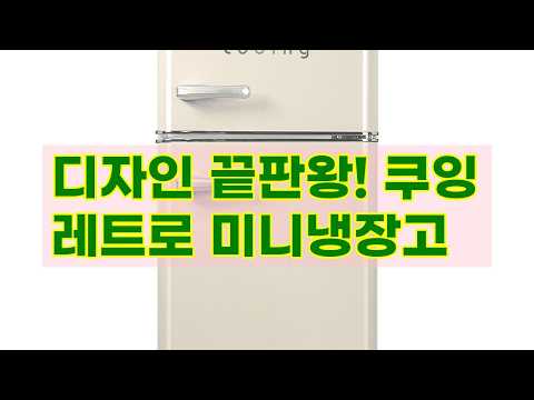 쿠잉 레트로 미니냉장고 REF-D85: 1인 가구 필수템! 디자인과 성능 모두 잡은 핵인싸템