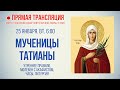 Прямая трансляция. Мученицы Татианы 25.1.22 г.