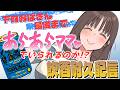 Can I stay a gentle mommy while drinking?【尽原澄根】