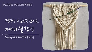 DIY6 [초보자용] 마크라메 라벤더 월행잉 만들기 / DIY macrame wall hanging