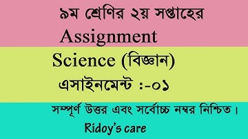 CLASS-9।। SCIENCE  ASSIGNMENT ।।নবম শ্রেণির বিজ্ঞান এসাইনমেন্ট প্রশ্ন এবং সমাধান।(২য় সপ্তাহের)