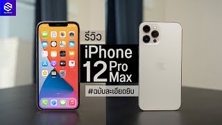 รีวิว iPhone 12 Pro Max สีทอง แบบละเอียดยิบ หลังใช้งาน 1 สัปดาห์ ดีขึ้นทุกด้าน ยกเว้น...