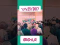 መውሊድ 1447 አሶሳ Menzuma Mewlid Habesha Neshida Ethiopian