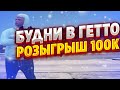 БУДНИ В ГЕТТО В GTA 5 RP! РОЗЫГРЫШ 100.000$ НА GTA 5 RP!