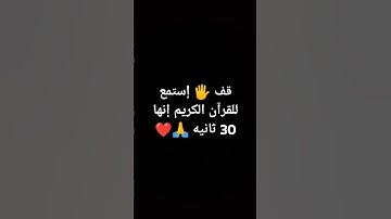 قف 🖐️ إستمع للقرآن الكريم إنها 30 ثانيه 🙏❤ #quran