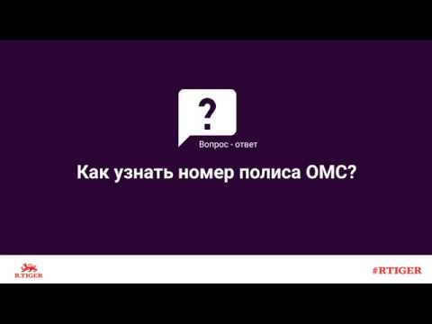 Как узнать номер полиса ОМС?