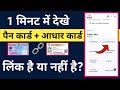 Pan Card aadhar Card Link hai Kaise chek kare l how to check pan card aadhar card link or not