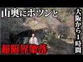 【大阪から1時間】険しい山奥に1軒だけ住んでる超限界集落に行ってみた…