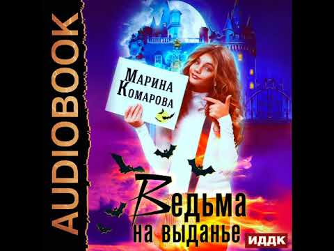 2001981 Аудиокнига. Комарова Марина "Ведьма на выданье"