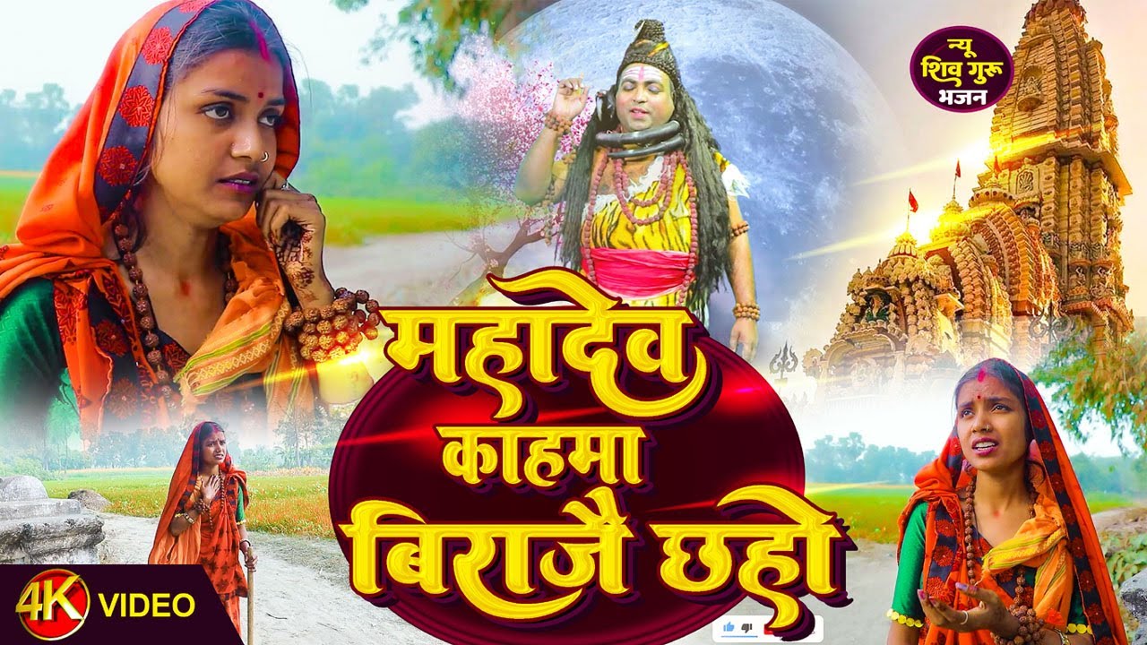 2026 ke Shiv gudu Bhajan | शिव गुरू हमरो बताई द न काहमा बिराजै छहो | Singer Laxmi Sinha