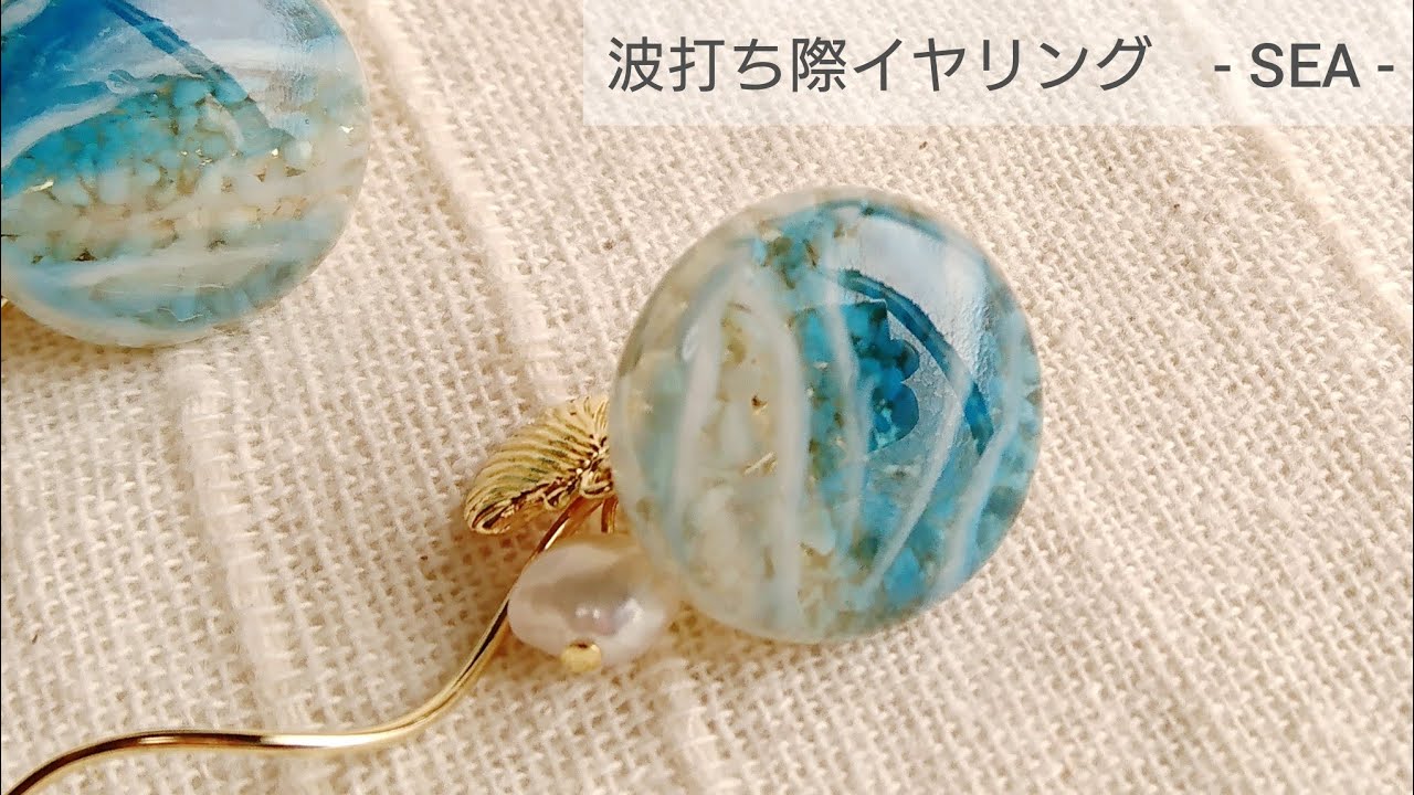 【518】波模様のピアス／イヤリング／レジン UVレジン】波打ち際イヤリング-SEA- How to make earrings on the