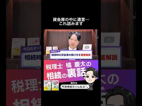 貸金庫の中に遺言… これ詰みます #貸金庫 #遺言 #相続