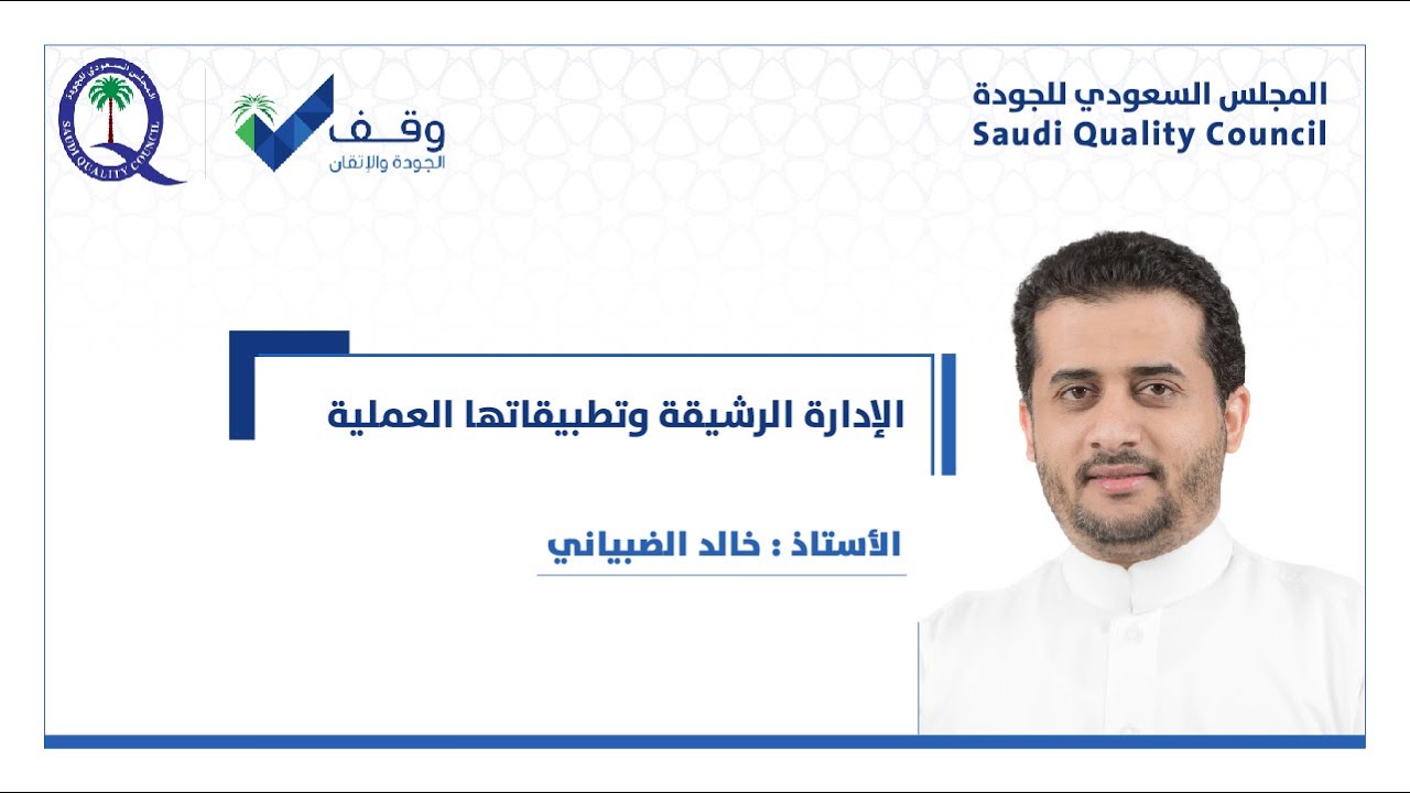 الإدارة الرشيقة وتطبيقاتها العملية