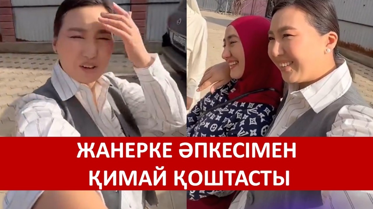 ЖАНЕРКЕ ӘПКЕСІМЕН ҚИМАЙ ҚОШТАСТЫ