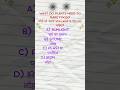 MCQ Knowledge Quiz .. #shorts #trending #viral