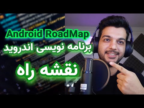 نقشه راه برنامه نویسی اندروید 2022 - Android Development RoadMap