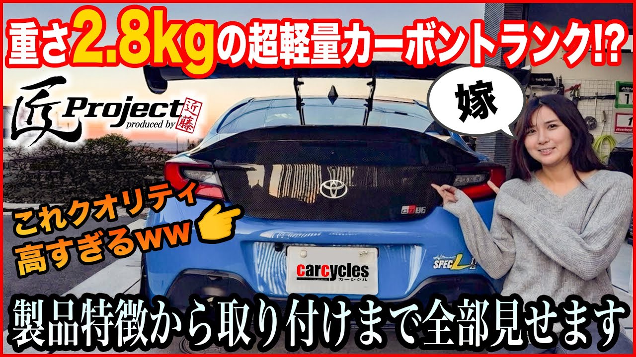 【GR86/BRZ】カーボントランク装着で純正から8.2kgの軽量化！！ 交換手順からちょっとした小ワザまで全部見せます！ l 匠プロジェクト 近藤エンジニアリング ZN8 ZD8 トランク交換 解説