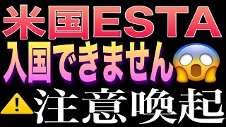 【⚠️注意喚起🚨】飛行機✈️に乗れませんでした😭 米国🇺🇸ESTAについて