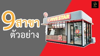 9 สาขาตัวอย่าง Five Star ไก่ย่างห้าดาว