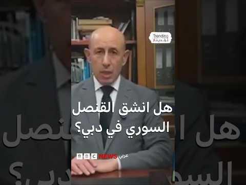 زياد زهر الدين قنصل سوري سابق يعلن توقفه عن العمل بالحكومة بعد أشهر من أحداث السويداء