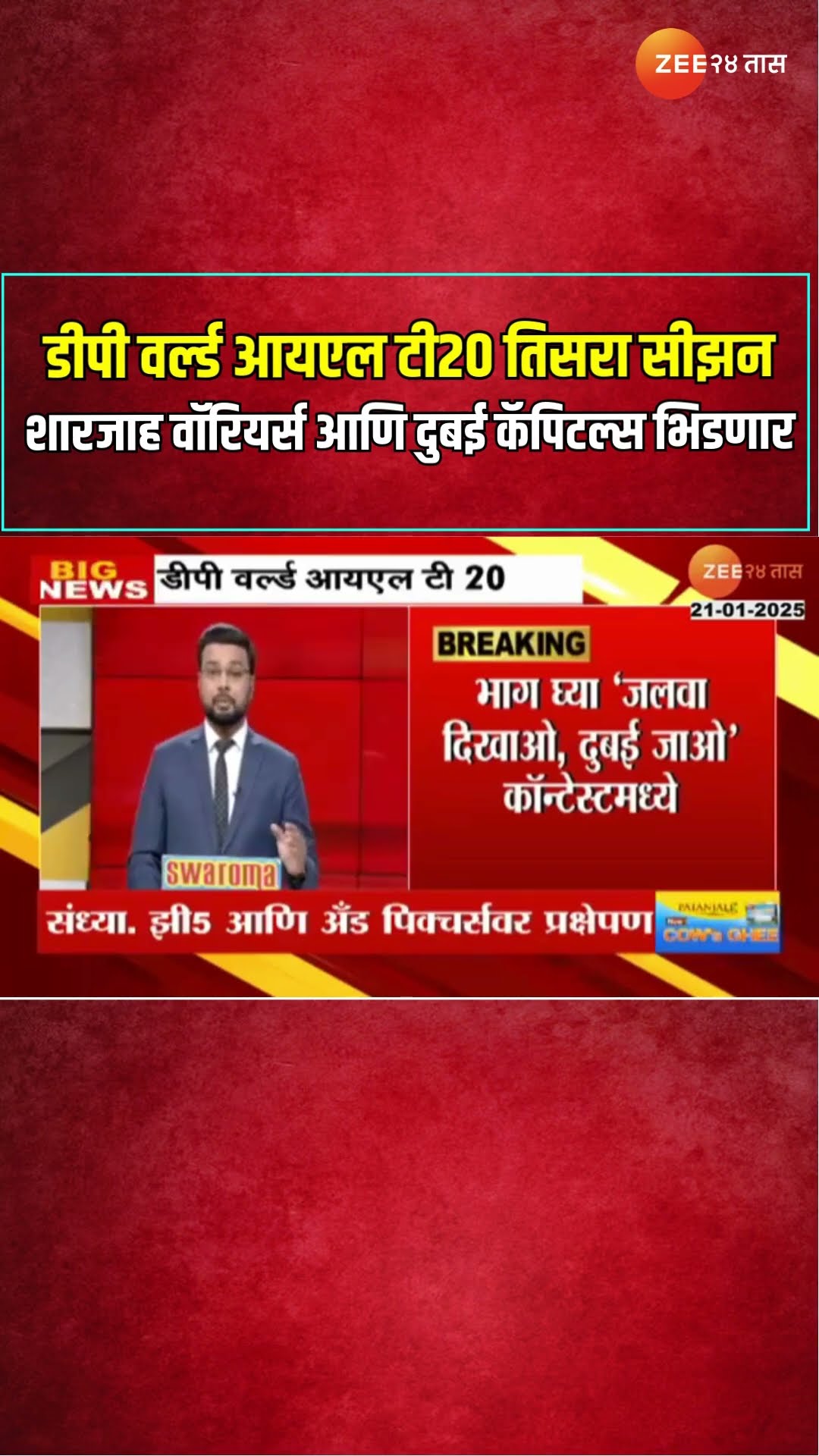 DP World IL T20 | डीपी वर्ल्ड आयएल टी20 चा तिसरा सीझन; शारजाह वॉरियर्स आणि दुबई कॅपिटल्स भिडणार