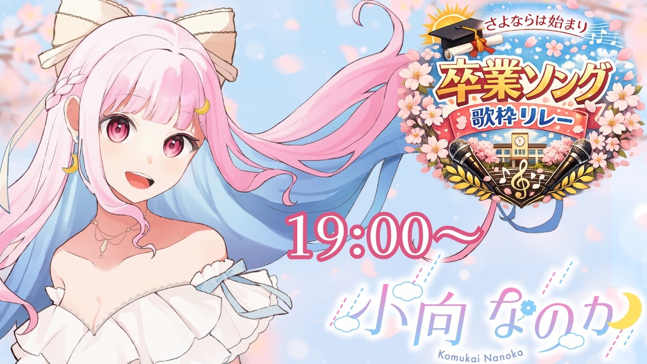 【#さよならは始まり卒業ソング歌枠リレー  】出会いも別れも春を彩る最高のスパイスに🌸【#小向なのか  / 歌枠 / Vtuber / KARAOKE 】