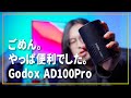 ごめん！缶ジュースサイズのストロボはやっぱ便利でした！！【Godox AD100Pro】