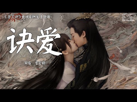 詹雯婷 - 诀爱 (《苍兰诀》电视剧燃爱主题曲) 【动态歌词Pinyin Lyrics】