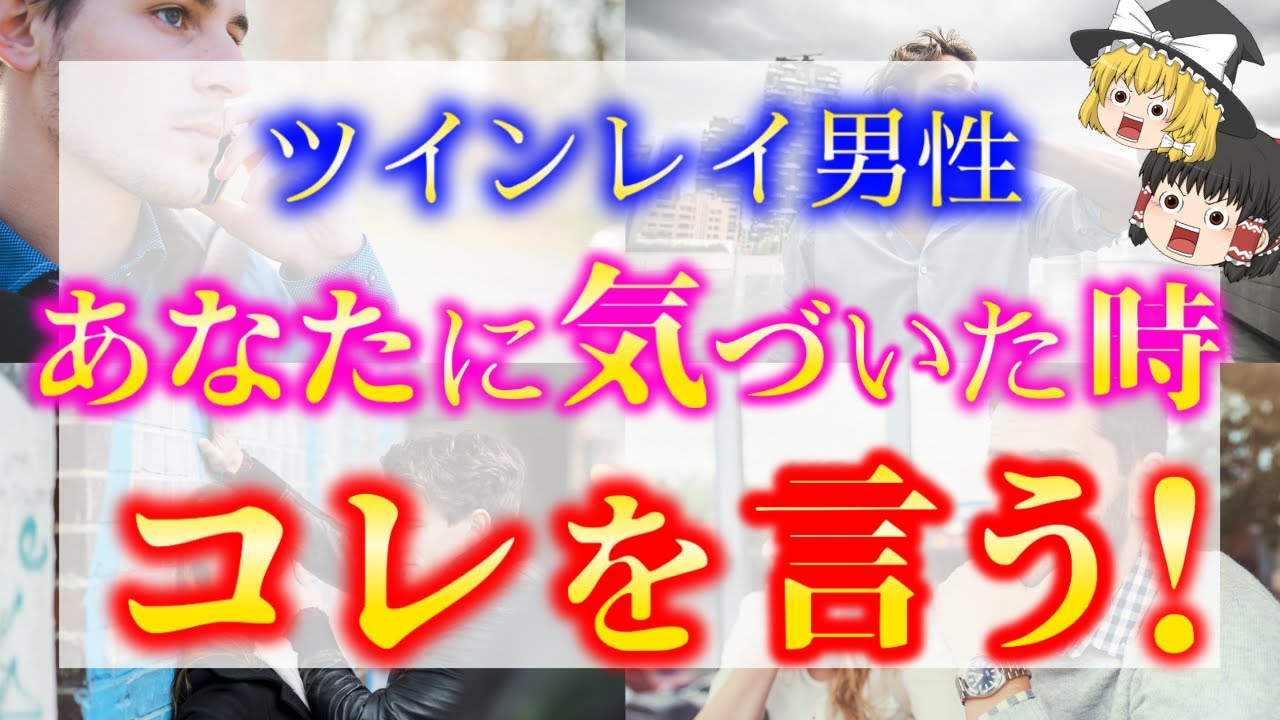 【ゆっくり解説】ツインレイ男性が運命の人に気付いた時の言動5選！ツインレイ男性はあなたに気づいた瞬間コレを言います！【ゆっくりスピリチュアル】