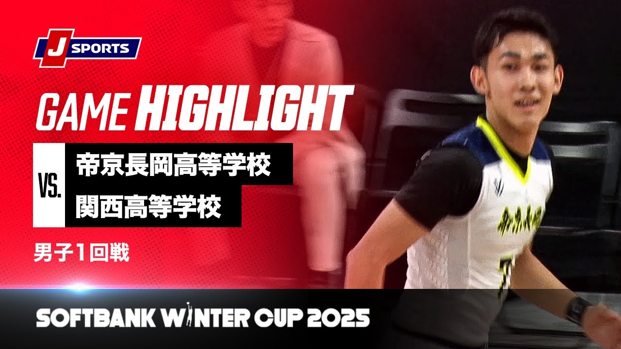 男子 ハイライト】帝京長岡高等学校 vs. 関西高等学校｜ウインター