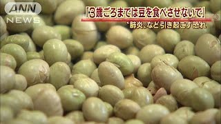 「3歳ごろまで豆はダメ」　肺炎など引き起こす恐れ(16/02/02)