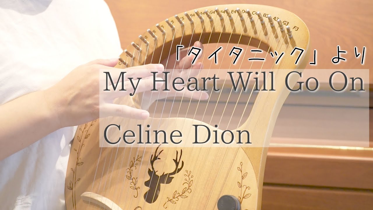 ライアーハープ】初心者が弾いてみた🔰「タイタニック」My Heart Will