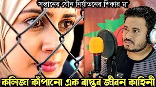 মাকে বউ বানিয়ে বন্দী করে রেখেছে সন্তান (বাস্তব ঘটনা) bangla real life story E-907 Rj Apon