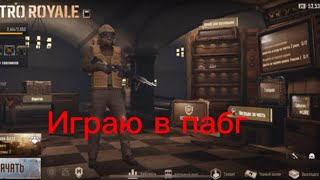 Играю в метро Рояль. Начало нового сезона