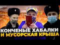 КОНЧЕНЫЕ ХАБАЛКИ И МУСОРСКАЯ КРЫША