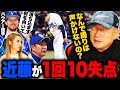 【中日近藤選手が1回10失点】両チームのファンから声援もSNSでは「晒し投げ」「見てられない」がトレンド入り...高木豊が感じた事とは？