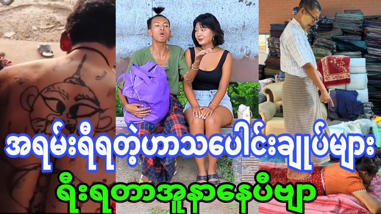 ဟာသပေါင်းချုပ်(တော် တော်နောက်တဲ့ဘဲတွေဗျာ ရီရတာအူတက် နေပီ)😂😂😂