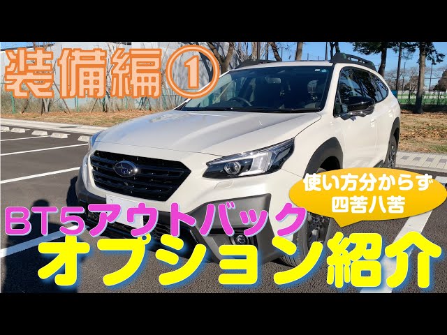 BT5アウトバック納車】Bt5レビュー装備編1：オプション紹介 - YouTube