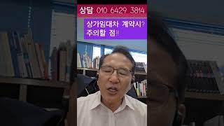 상기임대차 계약시 주의할 점!!